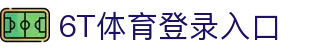 6T体育 (中国)官方网站 – 在线平台登录入口 | 6T Sports